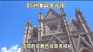 欧洲宗教信仰多元化：基督教、伊斯兰等共存