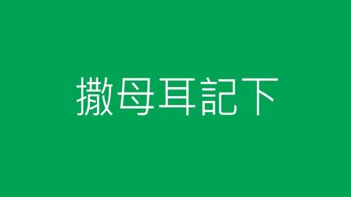 3月19日读经（撒下2-5章）