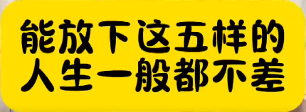 能放下这五样的人生一般都不差