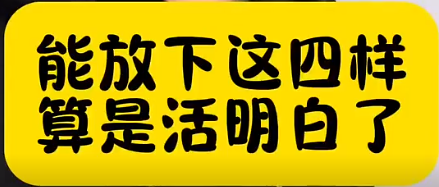 能放下这四样的，算是活明白了