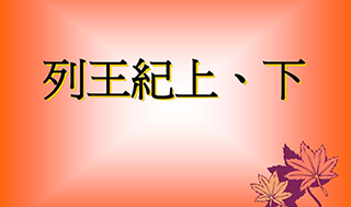 4月8日读经（王下24、25章，代上1、2章）