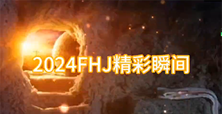 2024FHJ精彩瞬间