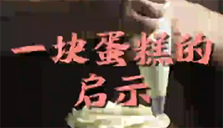 一块蛋糕的启示