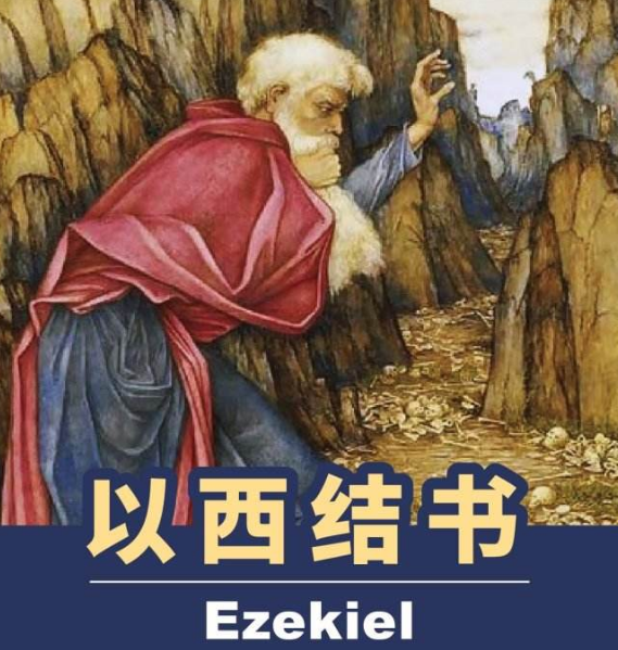 8月24日读经（结11-14章）