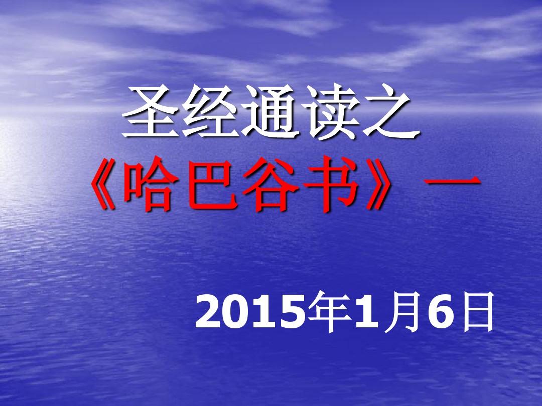 9月20日读经（哈2、3章，番1、2章）