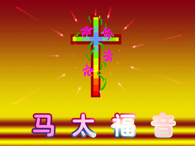 9月30日读经（太9-12章）